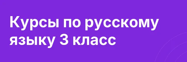 Курсы по русскому языку 3 класс