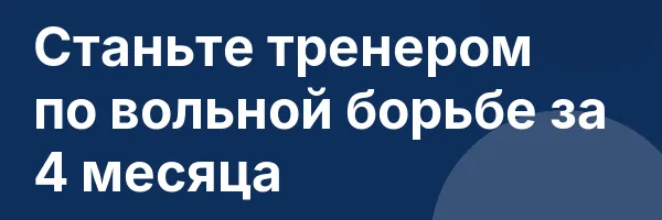 Станьте тренером по вольной борьбе за 4 месяца
