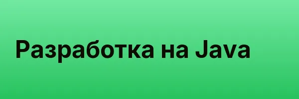 Разработка на Java