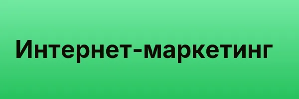 Интернет-маркетинг