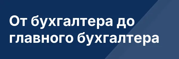 От бухгалтера до главного бухгалтера