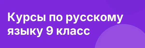 Курсы по русскому языку 9 класс