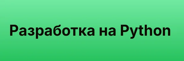 Разработка на Python