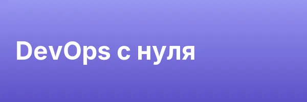 DevOps с нуля