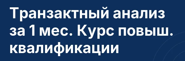 Транзактный анализ за 1 мес. Курс повыш. квалификации