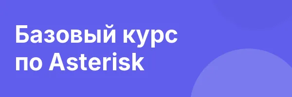 Базовый курс по Asterisk