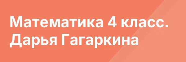 Математика 4 класс. Дарья Гагаркина
