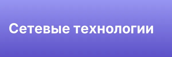 Сетевые технологии