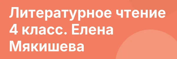 Литературное чтение 4 класс. Елена Мякишева