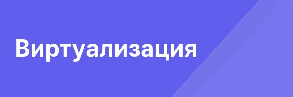 Виртуализация