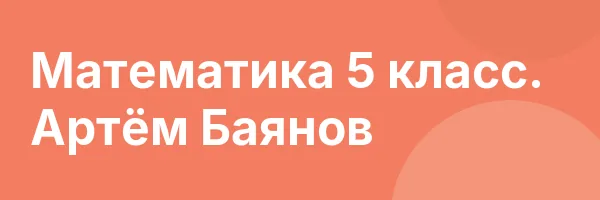 Математика 5 класс. Артём Баянов