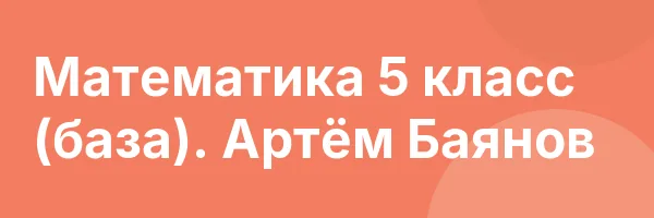 Математика 5 класс (база). Артём Баянов
