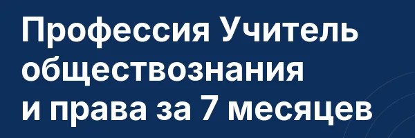 Профессия Учитель обществознания и права за 7 месяцев