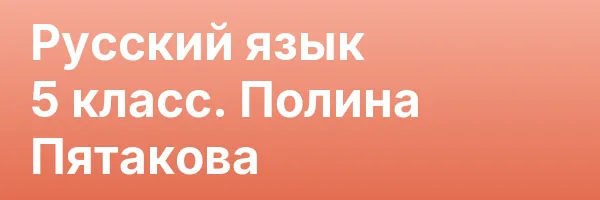 Русский язык 5 класс. Полина Пятакова