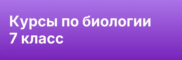 Курсы по биологии 7 класс