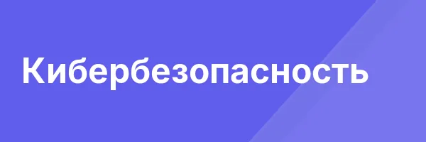 Кибербезопасность