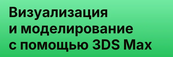 Визуализация и моделирование с помощью 3DS Max