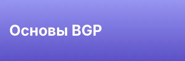 Основы BGP
