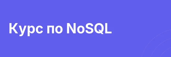 Курс по NoSQL