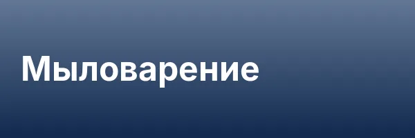 Мыловарение