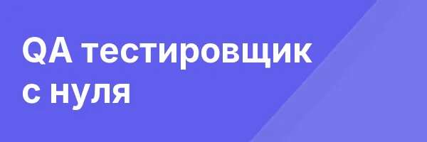 QA тестировщик с нуля