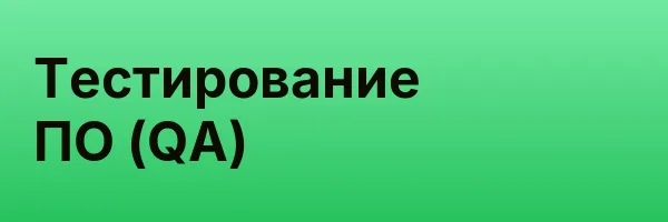 Тестирование ПО (QA)