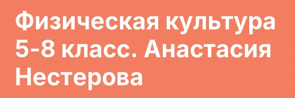 Физическая культура 5-8 класс. Анастасия Нестерова