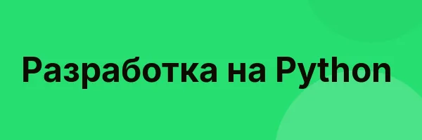 Разработка на Python
