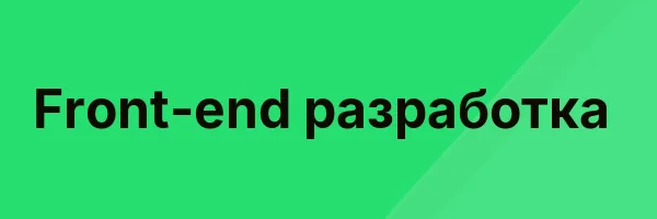 Front-end разработка
