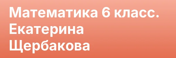Математика 6 класс. Екатерина Щербакова