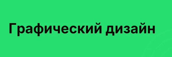 Графический дизайн