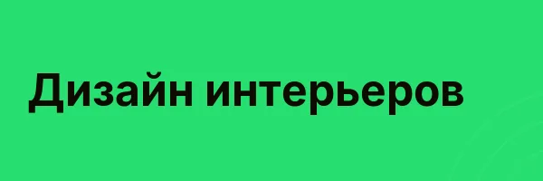 Дизайн интерьеров