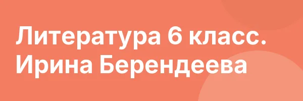 Литература 6 класс. Ирина Берендеева