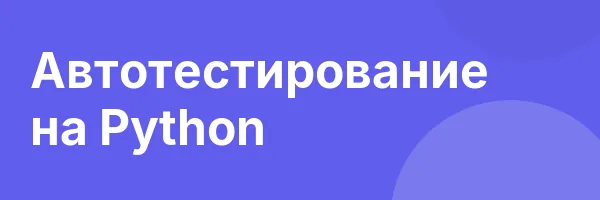 Автотестирование на Python