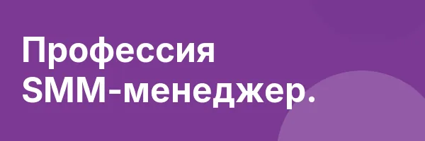 Профессия SMM-менеджер.