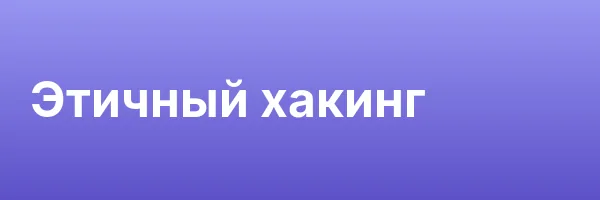 Этичный хакинг