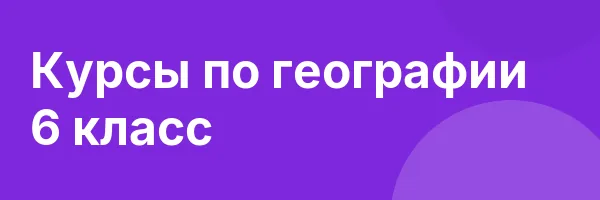 Курсы по географии 6 класс