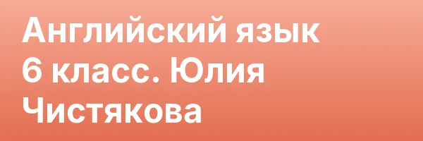 Английский язык 6 класс. Юлия Чистякова