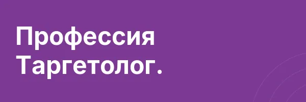 Профессия Таргетолог.