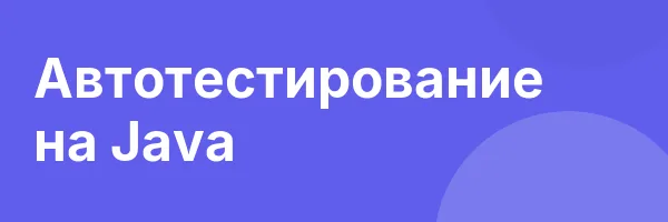 Автотестирование на Java