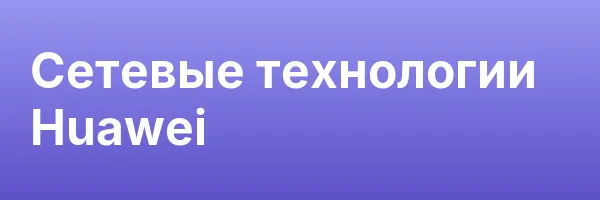 Сетевые технологии Huawei