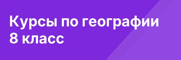 Курсы по географии 8 класс