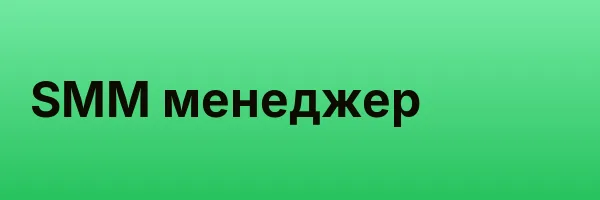 SMM менеджер