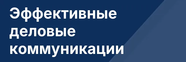 Эффективные деловые коммуникации