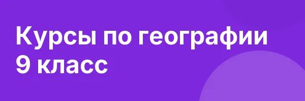 Курсы по географии 9 класс