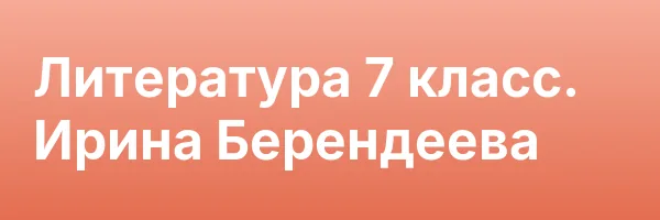 Литература 7 класс. Ирина Берендеева