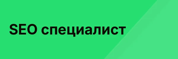 SEO специалист