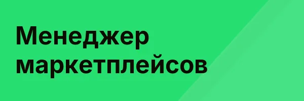 Менеджер маркетплейсов