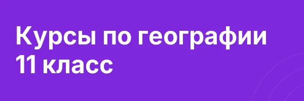 Курсы по географии 11 класс