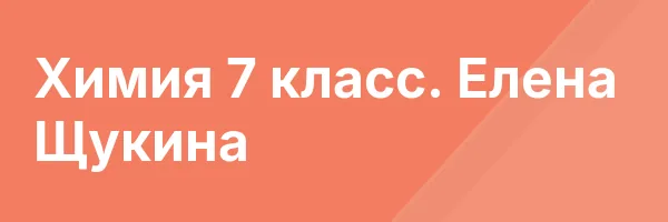Химия 7 класс. Елена Щукина